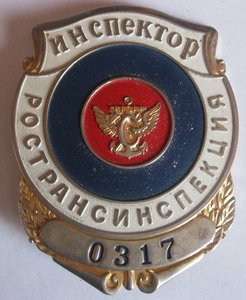 Жетон-бляха РОСТРАНСИНСПЕКЦИЯ