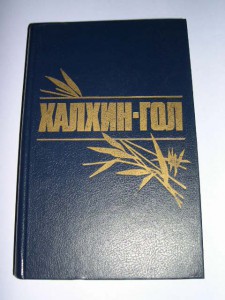 Халхин-Гол. Книга дружбы и памяти. К 50-летию Победы 1939 г.