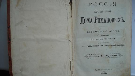 Россия под скипетром дома Романовых 1891 г.
