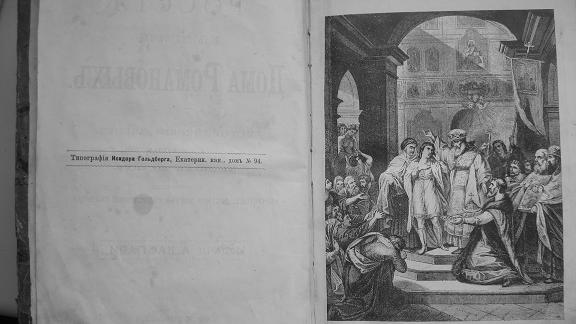 Россия под скипетром дома Романовых 1891 г.