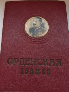 ОЛ+БКЗ+КЗ+КЗ+ОВ2+ОВ2+Орденская книжка с медальоном.