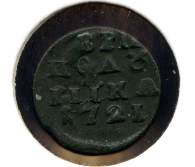 Полушки Петра ВРП 1719 - 1721 есть редкие