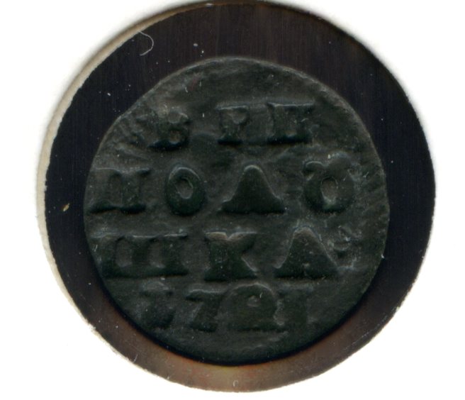 Полушки Петра ВРП 1719 - 1721 есть редкие