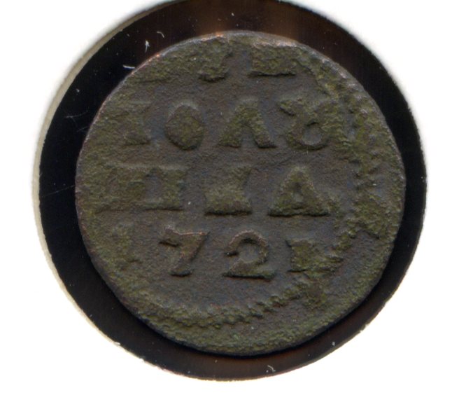 Полушки Петра ВРП 1719 - 1721 есть редкие