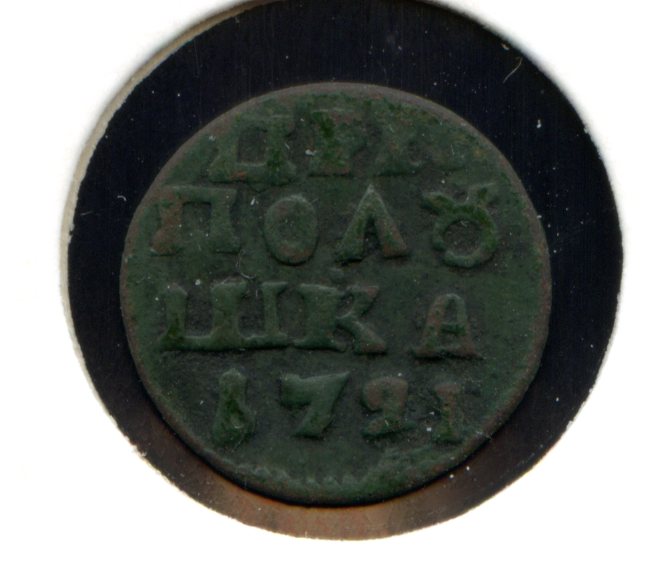 Полушки Петра ВРП 1719 - 1721 есть редкие