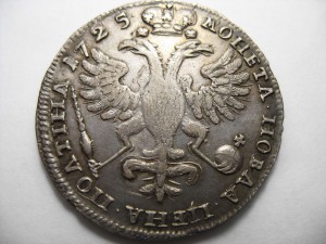 ПОЛТИНА ПЕТРА 1725 ГОДА В ПРИЛИЧНОЙ СОХРАННОСТИ