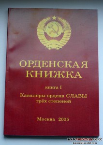 Кавалеры ордена славы 3 степеней (с поиском по № и фамилии)