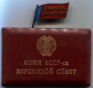 Комплект депутата ВС Коми АССР 8-го созыва (знаки,доки)