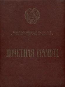 Комплект депутата ВС Коми АССР 8-го созыва (знаки,доки)