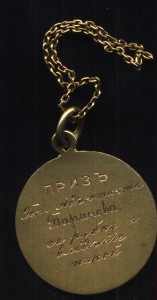 Жетон Призовой ген-адьютанта Баранова (золото) за рубку