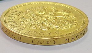 15 рублей 1897 года.
