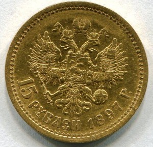 15 рублей 1897 года.