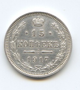15 копеек 1917 год