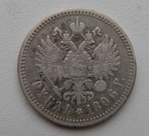 Рубль 1896