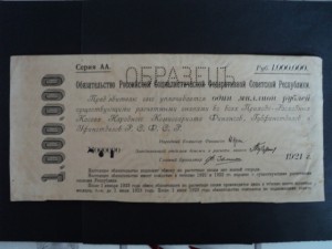 ОБРАЗЕЦ - 1 млн.руб. 1921 г. - ОБЯЗАТЕЛЬСТВО