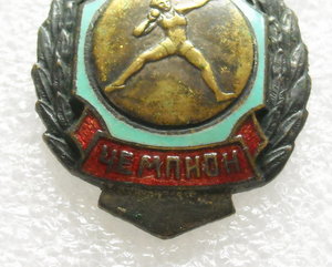 ДСО "Молния" Толкание ядра. Чемпион