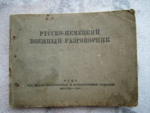 Русско-немецкий военный разговорник. 1941 год.