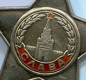 Слава 3 №733102,Слава 2 №45580