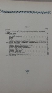 Архитектурно-историч. очерк. Софиевский заповедник в Киеве