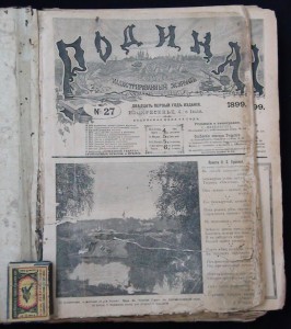 Подшивка "Родины" за 1899г.