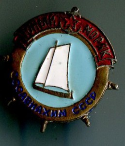 Моряк Осоавиахим,Юный моряк.