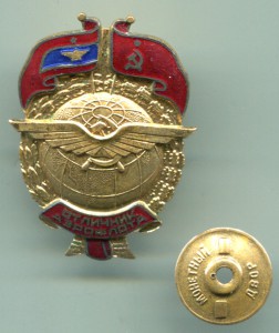 Знак «Отличник аэрофлота»