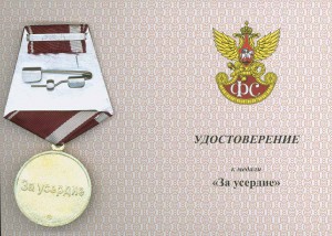 ГФС "За усердие" 1 и 2 степ. с бланками доков