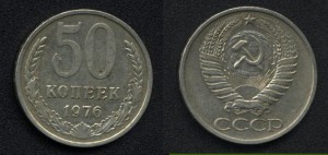 50 коп 1976 года!