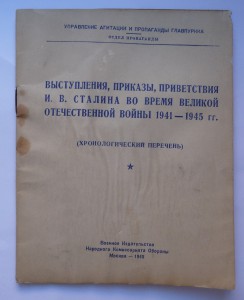 Выступления, приказы Сталина 1941-1945гг.