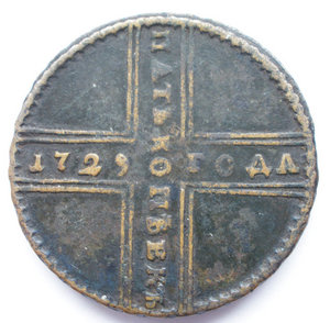 5 копеек 1729 г.
