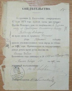 Свидетельство на право охоты.1892 г.