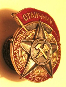 Отличник Гос. друд. резервов