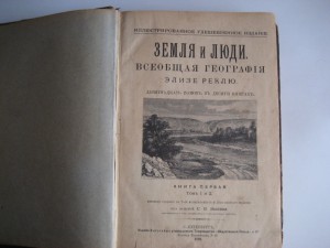 Земля и Люди. Элизе Реклю 1898 г.