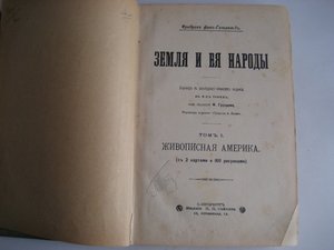 Земля и ея Народы. ФР. Гельвальда 1898 г.