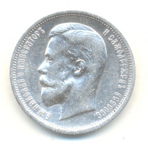 50 копеек 1913 г. Э Б