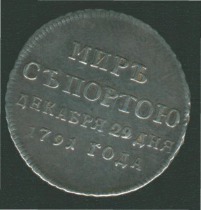 МИРЪ С ПОРТОЮ 1791Г.