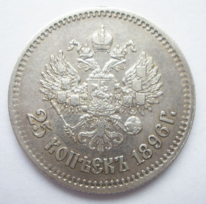 25 копеек 1896 г.