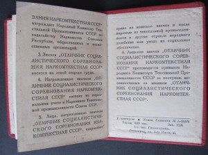 Док.на редкий знак Отличник Соц.Соревн. НАРКОМТЕКСТИЛЯ !№402