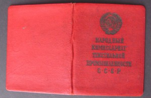 Док.на редкий знак Отличник Соц.Соревн. НАРКОМТЕКСТИЛЯ !№402