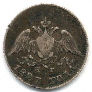 10 КОПЕЕК 1827 г. !!!