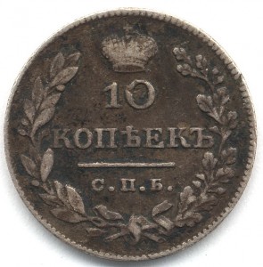 10 КОПЕЕК 1827 г. !!!