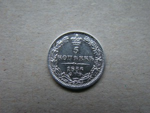5 копеек 1836 года