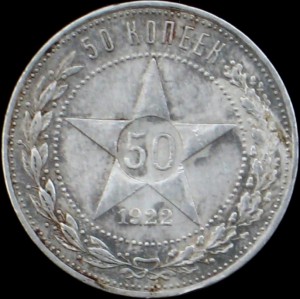 Полтинники 1922 г. и 1925 г + лом ....
