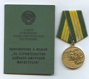 За строительство БАМ+документ
