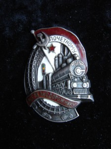 Знак "Почетному Железнодорожнику" 84 проба, серебро №11747.