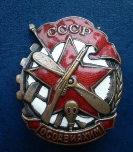 ОСОВИАХИМ Членский знак (поздний тип)