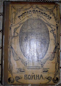 Русско-японская война 1910г