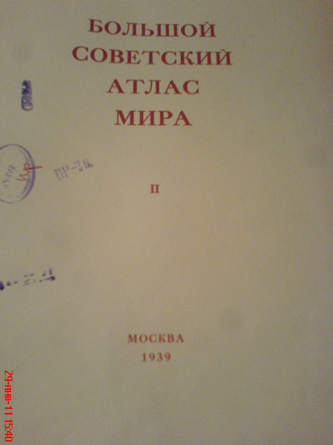 Большой Советский Атлас Мира 2 1939г