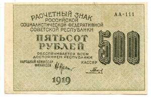 Брак 1919 г. 30 р.(2 шт.); 60 р.; 250 р.; 500 р.; 1000 р. R