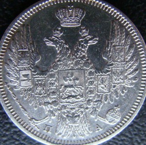 20 копеек 1850 год
